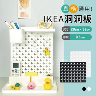 收納百寶袋｜直橫通用IKEA洞洞板 洞洞板 桌上洞洞板 IKEA洞洞板 洞洞板置物架 辦公室收納 隔板 IKEA
