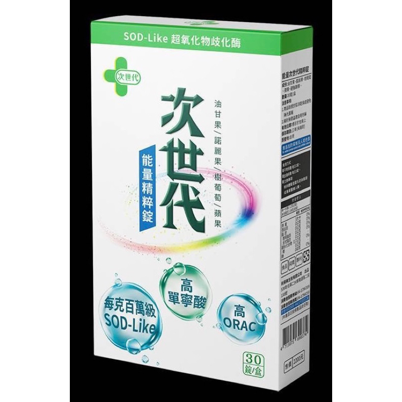 次世代 SOD-Like超養氧化物歧化酶 酵素錠 諾麗果能量精粹錠 油甘果 /諾麗果/樹葡萄/ 蘋果