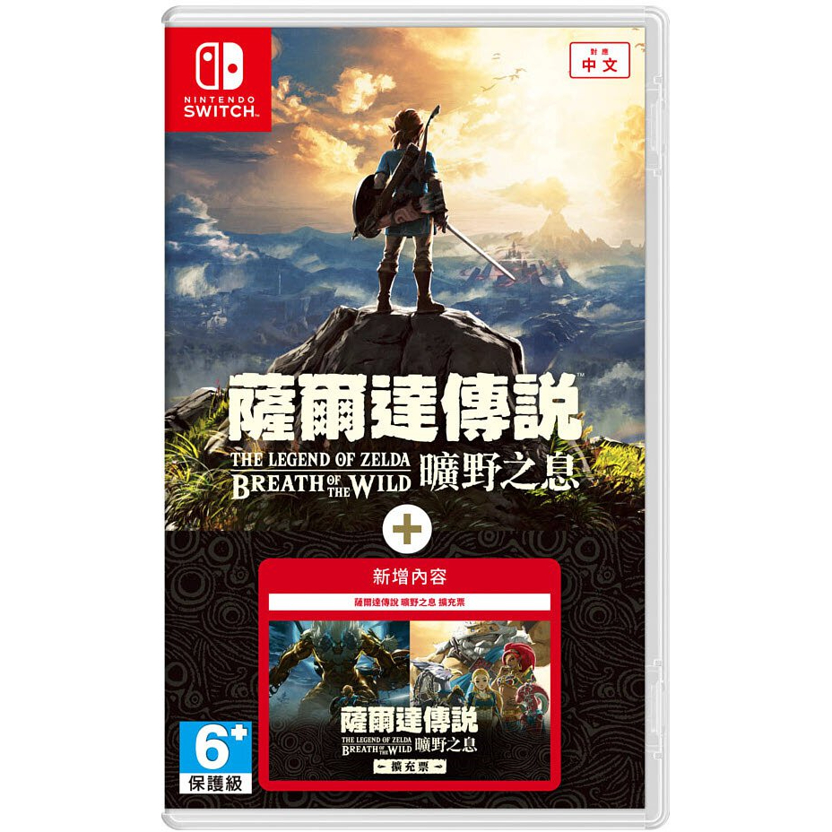 【東湖夜貓電玩】NS Switch《薩爾達傳說 曠野之息 + 擴充票》中文版 同捆包 荒野之息 林克