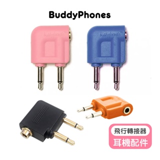 【buddyPHONES】耳機專用飛行轉接器 飛機 轉接器 音源 耳機轉接頭 飛機 飛機耳機轉接頭 飛機耳機轉換器