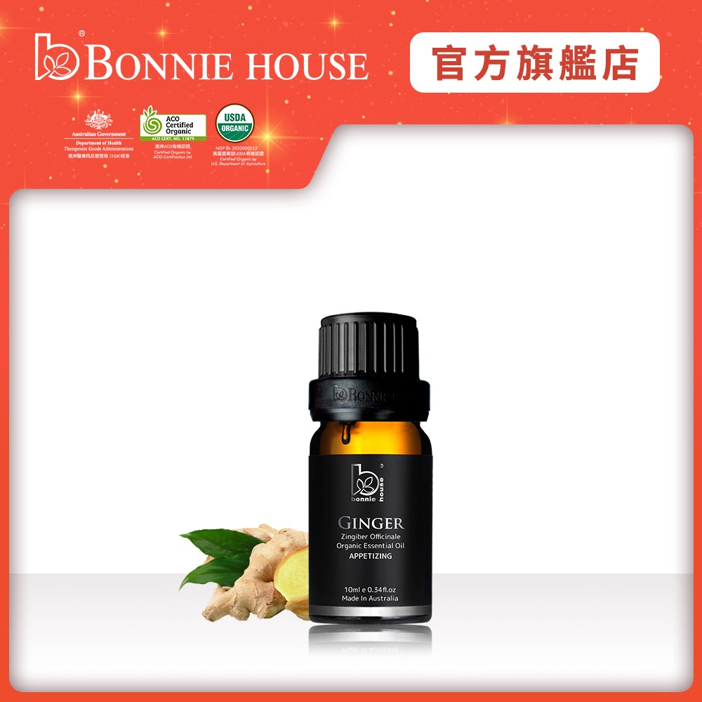 【Bonnie House 植享家】有機薑精油10ml｜官方直營