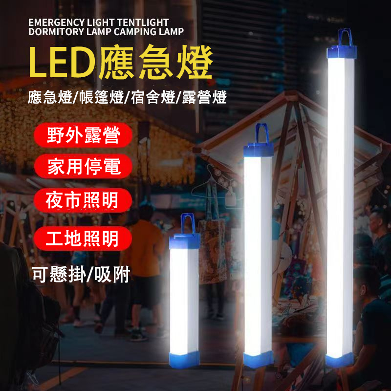 LED充電緊急燈管 停電照明燈USB磁吸燈條 地攤夜市露營移動緊急燈