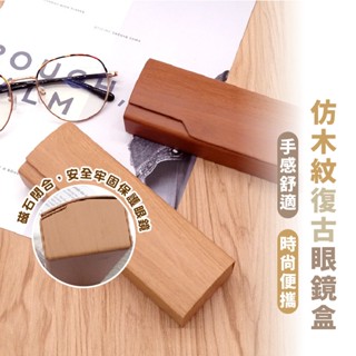 嘉義現貨出貨 {臺灣收納王} 立體眼鏡盒 摺疊眼鏡盒 三角眼鏡盒 墨鏡盒 木紋眼鏡盒 眼鏡盒 復古文青硬殼防壓