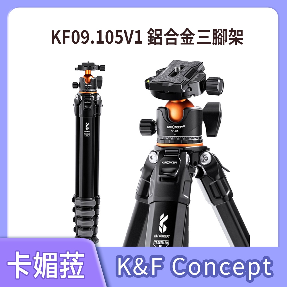 K&amp;F Concept 旅行者 緊湊扳扣式五節 鋁合金三腳架 KF09.105V1  公司貨