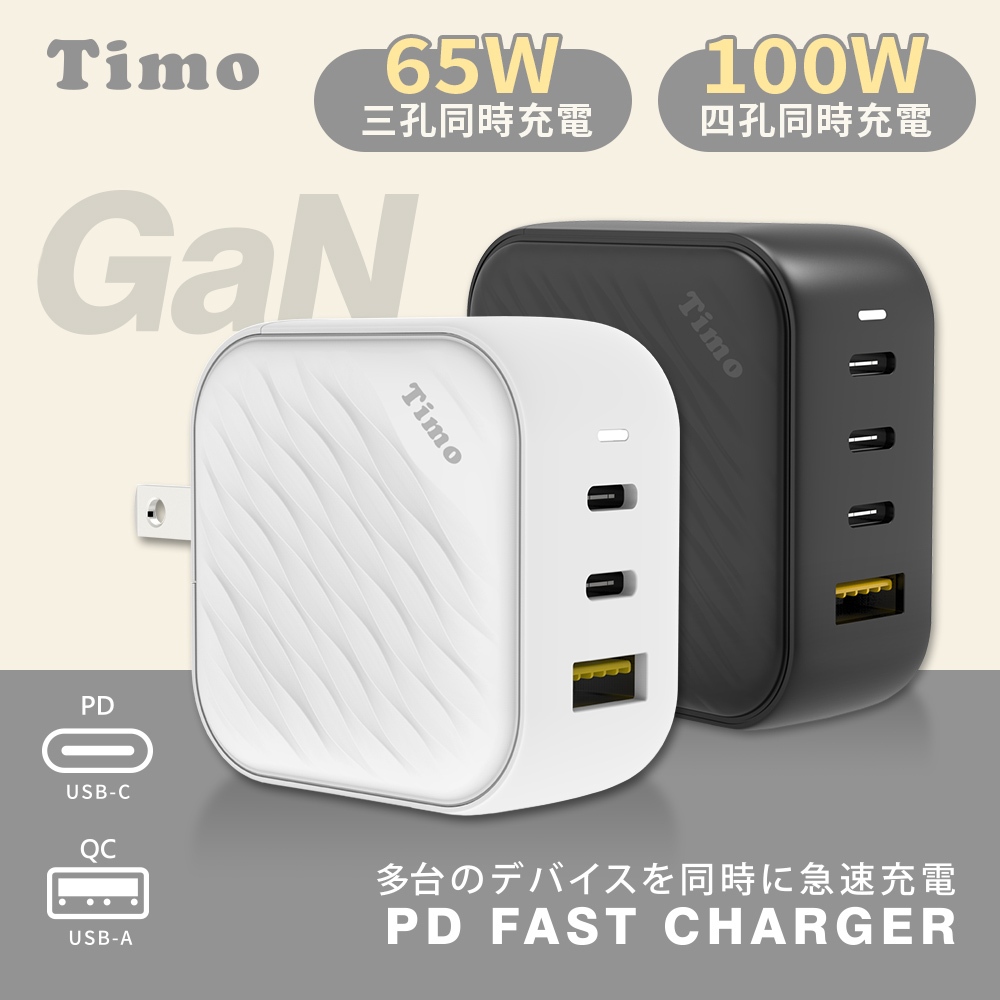 🔥現貨快速出貨🔥【Timo】65W/100W 氮化鎵GaN USB-A/USB-C 浪紋造型快速充電器 插頭可摺疊