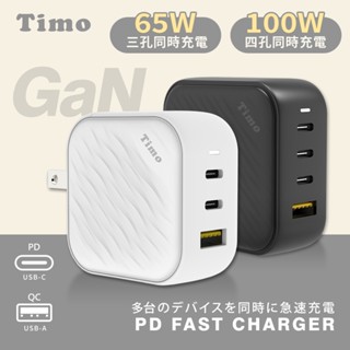 🔥現貨快速出貨🔥【Timo】65W/100W 氮化鎵GaN USB-A/USB-C 浪紋造型快速充電器 插頭可摺疊