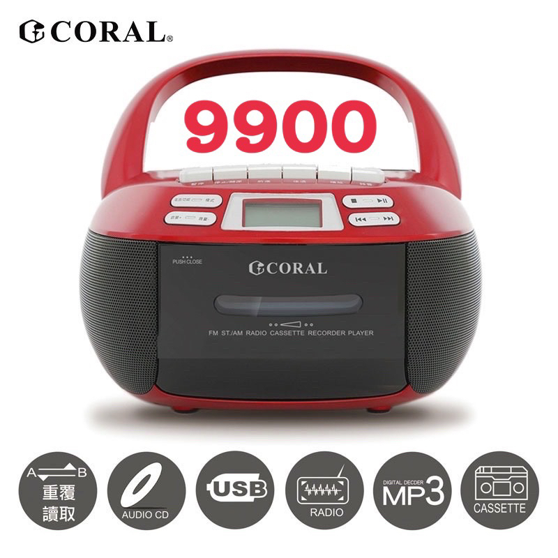 『CORAL』CORAL  CD-9900 8800 7700 全功能手提音響 CD播放器 卡帶 電台 USB SD卡