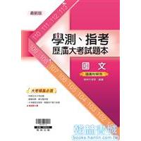 翰林高中國文-學測108-113.指考106-110試題本{含分離式解答}