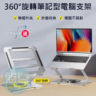 【臺灣現貨｜挑戰最低價】筆電散熱支架 折疊筆電架 360°旋轉 摺疊筆電架 散熱架 電腦散熱器 平板支架 電腦增高架