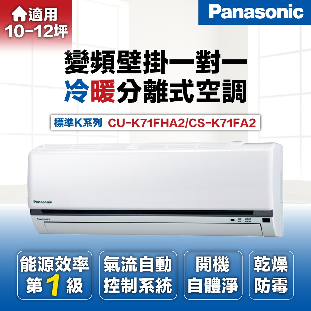 【Panasonic 國際牌 】10-12坪7.2kW標準型變頻冷暖分離式冷氣CU-K71FHA2/CS-K71FA2