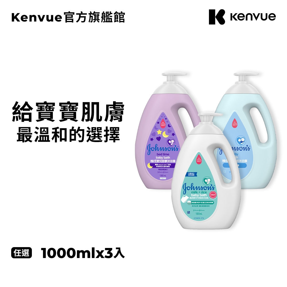 嬌生嬰兒 沐浴乳1000ml (全新升級) x3入 (甜夢/溫和/牛奶純米)【官方旗艦館】