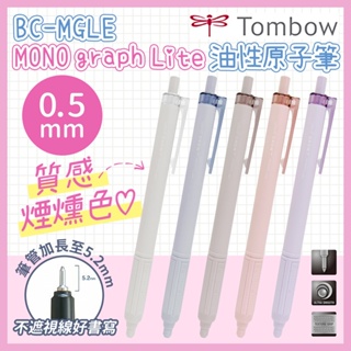 TOMBOW 蜻蜓 日本原裝 煙燻色 莫蘭迪色 graph Lite 0.5 油性 原子筆 現貨 文具 BC-MGLE