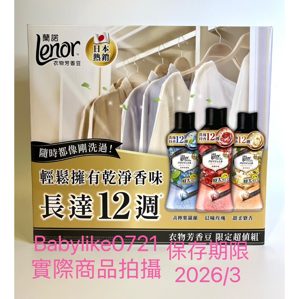 好市多=蘭諾衣物芳香豆Lenor 885毫升X3入=現貨+預購#1125811