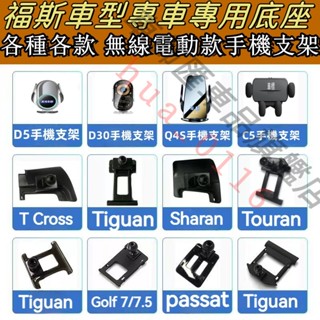 福斯車載手機支架底座 Troc Sharan Tiguan Touran Golf 車載導航支架 卡扣式 專用手機架底座