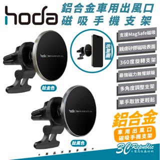 HODA 磁吸 鋁合金 手機 支架 冷氣 車用 出風口 車架 MagSafe iPhone 15 14 13 s24