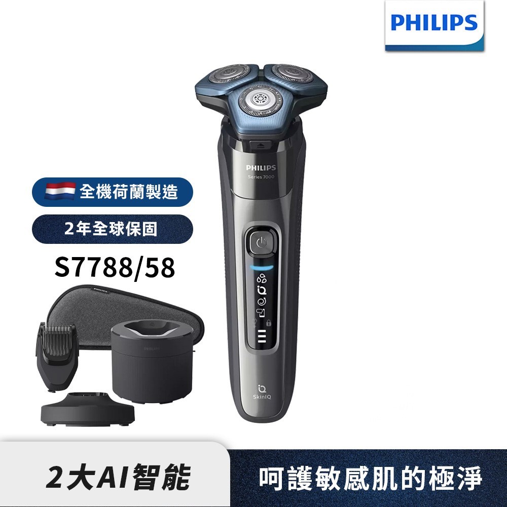 Philips飛利浦 全新AI智能三刀頭電鬍刀 刮鬍刀 S7788/58 荷蘭製 【送AVEDA佳節禮盒】