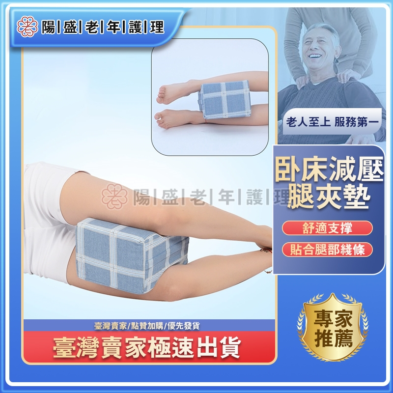 【陽盛老年護理】老人用品 老人膝蓋墊 減壓腿墊 側躺墊 醫用體位墊 護理用品 老人護理 可拆洗 緩解腿部壓力 護理