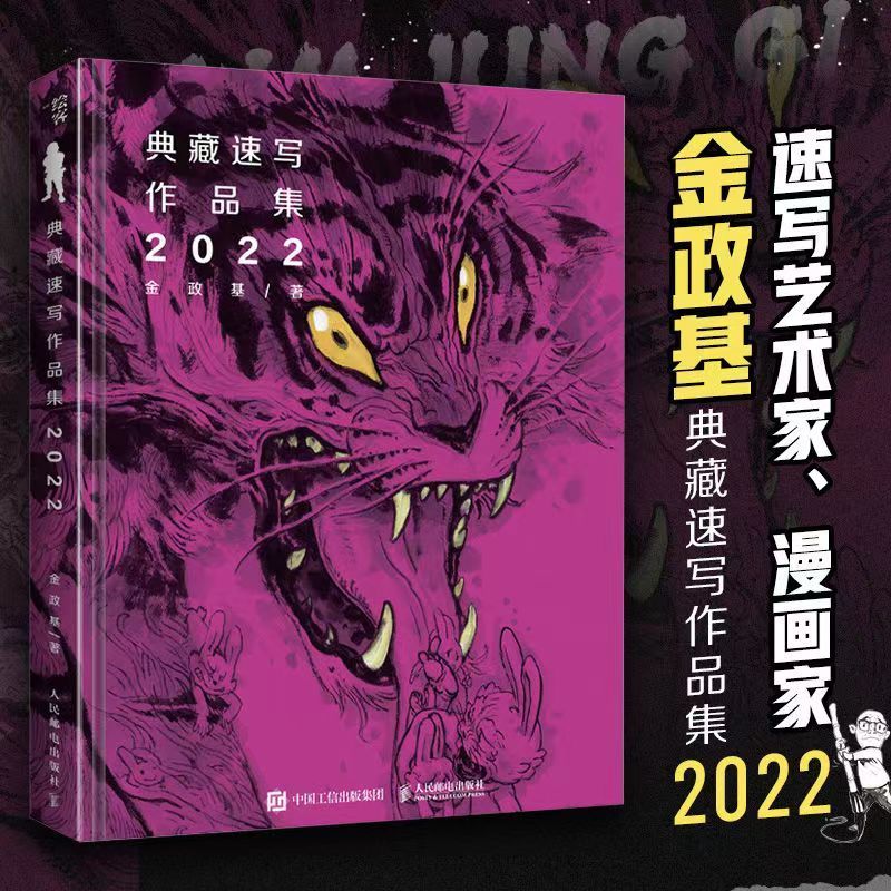 金政基 典藏速寫作品集 2022 簡體中文版