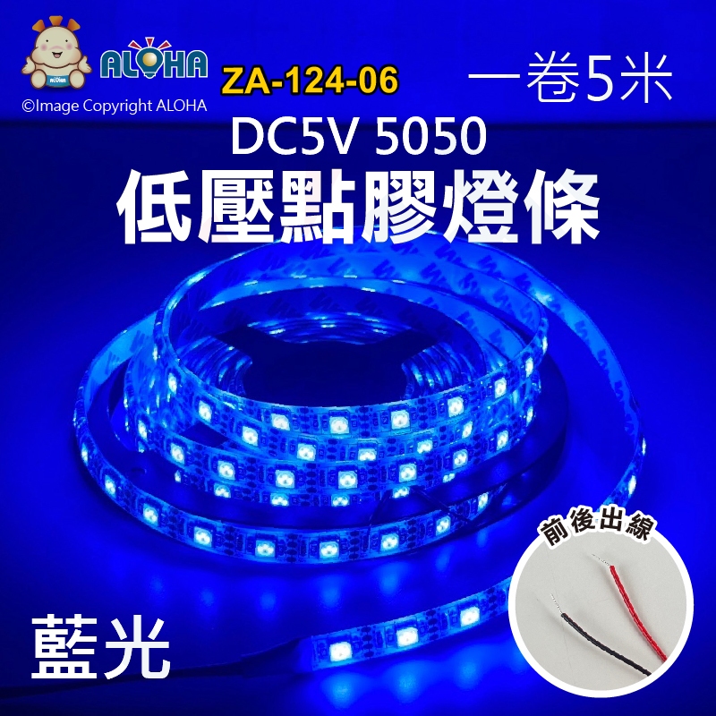 阿囉哈LED總匯_ZA-124-06_5050藍光點膠燈條五米300燈-DC5V-18W/米-10mm寬