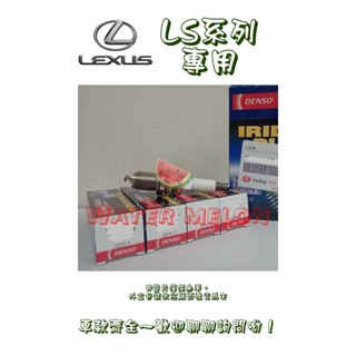 凌志 LEXUS LS350 17-20年 DENSO 銥合金 火星塞