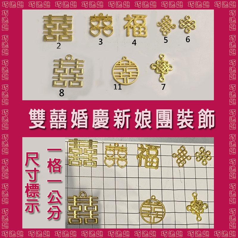 巧逸趣※迷你雙囍 福字(單入)@鋅合金配件 婚慶新娘團裝飾掛件 吊墜 水晶滴膠填充物