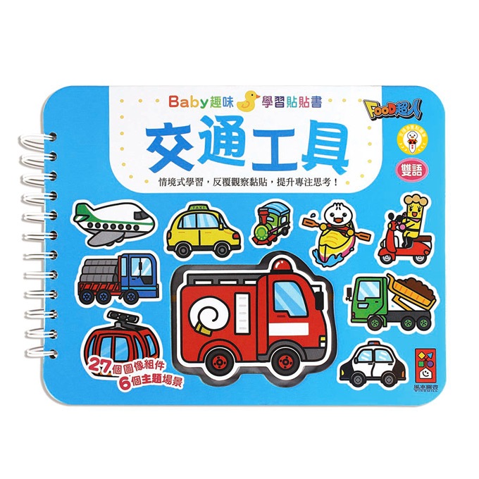 【現貨】樂寶媽 風車圖書 Baby趣味學習貼貼書-交通工具 啟蒙 認知 教育 幼兒發展 幼兒圖書 故事書 貼紙書