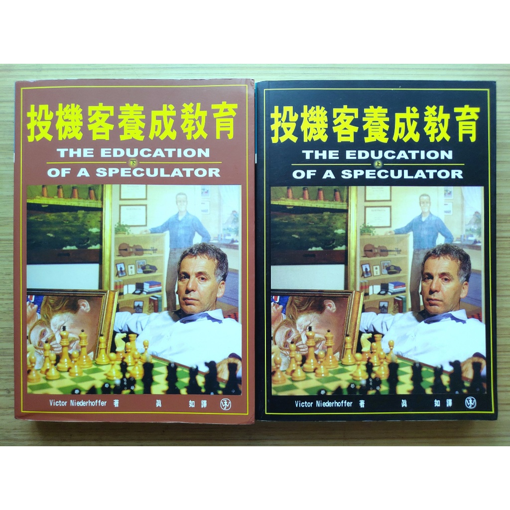 【絕版、兩本合售】 投機客養成教育 上、下｜Victor Niederhoffer｜ 寰宇｜1998年初版【２手書】