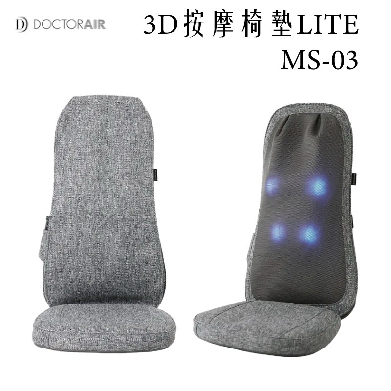 Doctor AIR 🇯🇵日本銷售冠軍LITE 3D按摩紓壓椅墊/公司貨MS03保固中