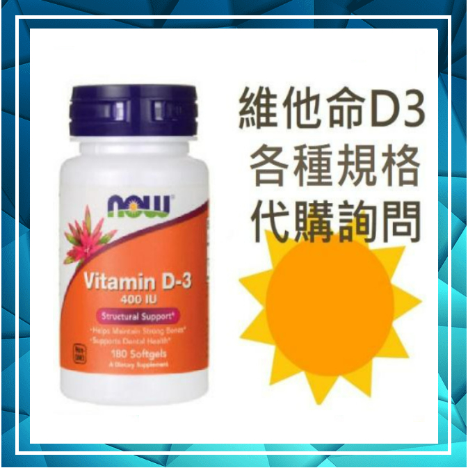 ✈️◆Now Foods 維生素 D3 軟膠囊 vitamin D3 非活性 代收轉寄 運輸勞務服務