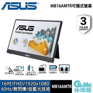 ASUS 華碩 MB16AMTR 可攜式螢幕【GAME休閒館】