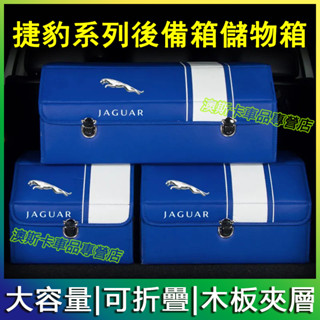 適用於捷豹收納箱Jaguar XF FPACE XJ XE XFL 後備箱高階儲物箱 置物箱 車載收納盒