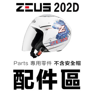 瑞獅 ZEUS ZS-202D 安全帽 頭襯 耳襯 鏡片 202D 配件 透明 淺茶 電鍍彩 鏡片耳蓋 原廠配件