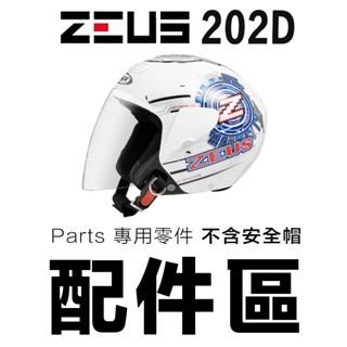 瑞獅 ZEUS ZS-202D 安全帽 頭襯 耳襯 鏡片 202D【配件組】透明 淺茶 電鍍彩 鏡片耳蓋 原廠配件