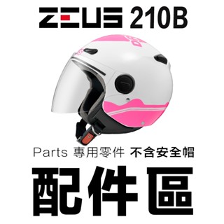 瑞獅 ZEUS ZS 210B 配件組 原廠鏡片 頭襯 耳襯 鏡片螺絲 墊片 210B 配件 維修零件｜23番