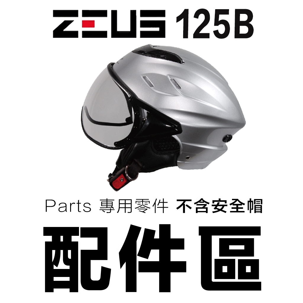 瑞獅 ZEUS ZS 125B 雪帽 頭襯 耳襯 原廠 頭頂內襯 兩頰內襯 維修零件 125B【配件組】｜23番