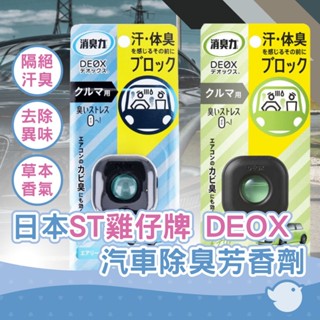 【CHL】日本ST雞仔牌 DEOX 汽車除臭劑 草本綠蘋果 2ml 車用芳香劑
