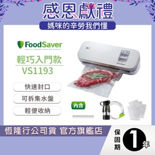 美國FoodSaver-輕巧型真空保鮮機VS1193(白)(真空機/包裝機/封口機)