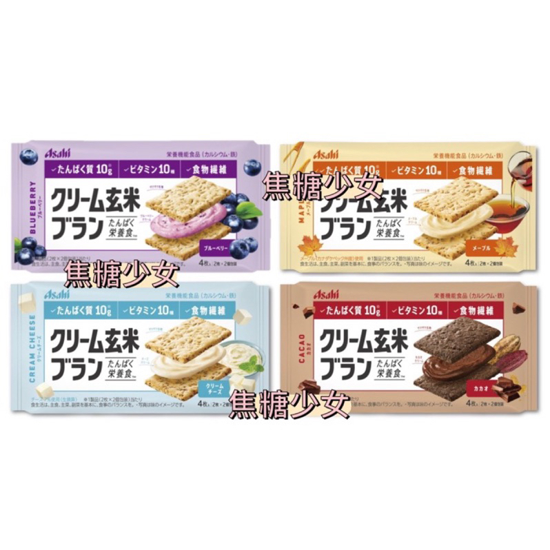 日本 朝日 Asahi 玄米夾心餅乾 藍莓風味 可可風味 楓糖風味 奶油起司風味