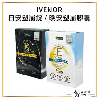 ✨現貨✨ IVENOR 日安塑崩錠 晚安塑崩膠囊 盒裝 30顆