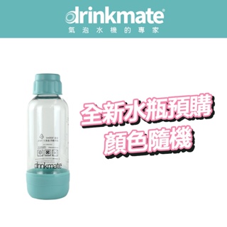 【4支組預購】美國drinkmate氣泡水機專用0.5L耐壓水瓶－顏色隨機