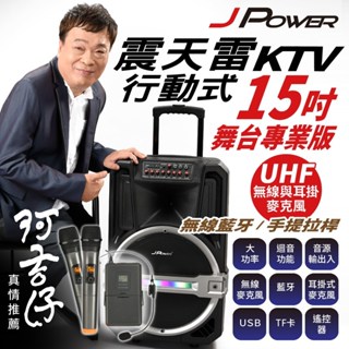 JPOWER 震天雷15吋專業舞台版-拉桿式行動KTV藍牙音響 (編號:JP-AV-MK15PRO)