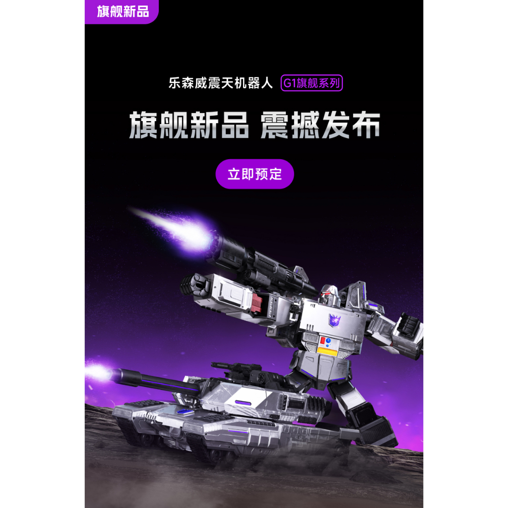 玩具聯合國★ 預購 Robosen 樂森 G1 旗艦版 自動 變形 密卡登 Megatron