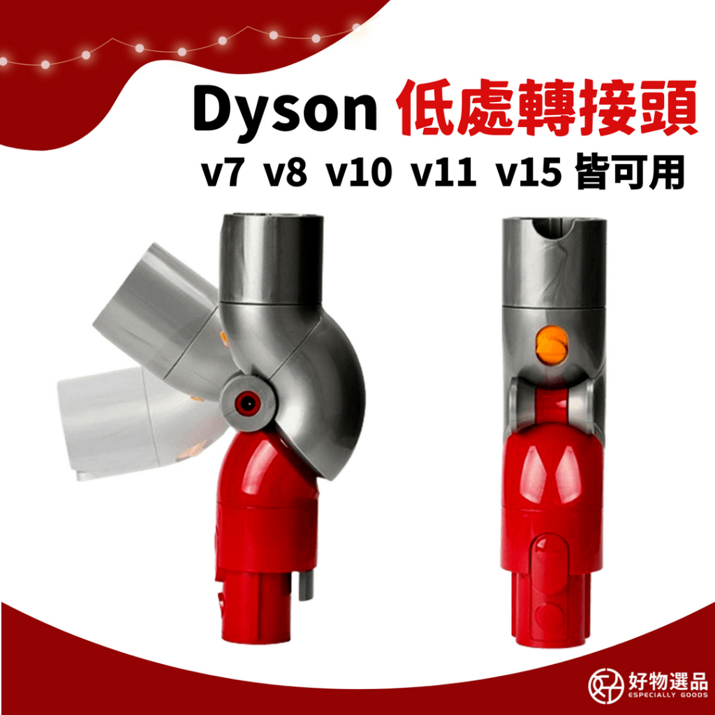 Dyson吸塵器 通用配件 低處轉接頭 吸塵器轉接頭 適用v7 v8 v10 v11 v15