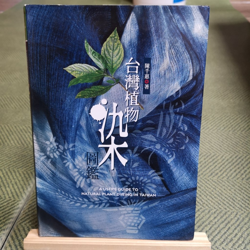 【享讀書房天1】《台灣植物染圖鑑》陳千惠  / 天下文化