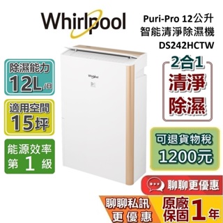 Whirlpool 惠而浦 12公升 DS242HCTW 清淨型除濕機 蝦幣10%回饋 第六感智能 除濕機 台灣公司貨