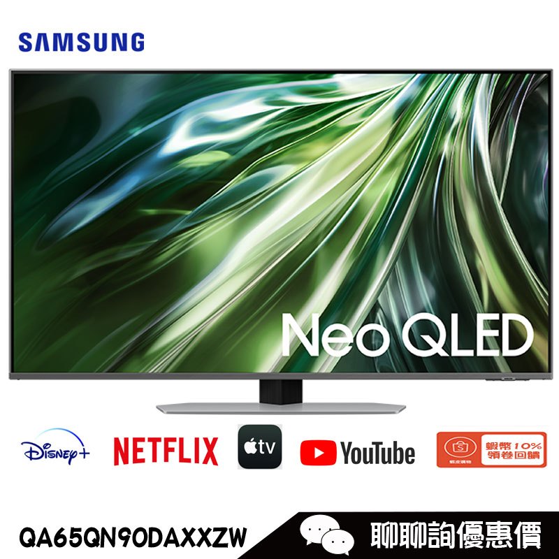 Samsung 三星 QA65QN90DAXXZW 電視 65吋 4K Neo QLED量子智慧聯網顯示器