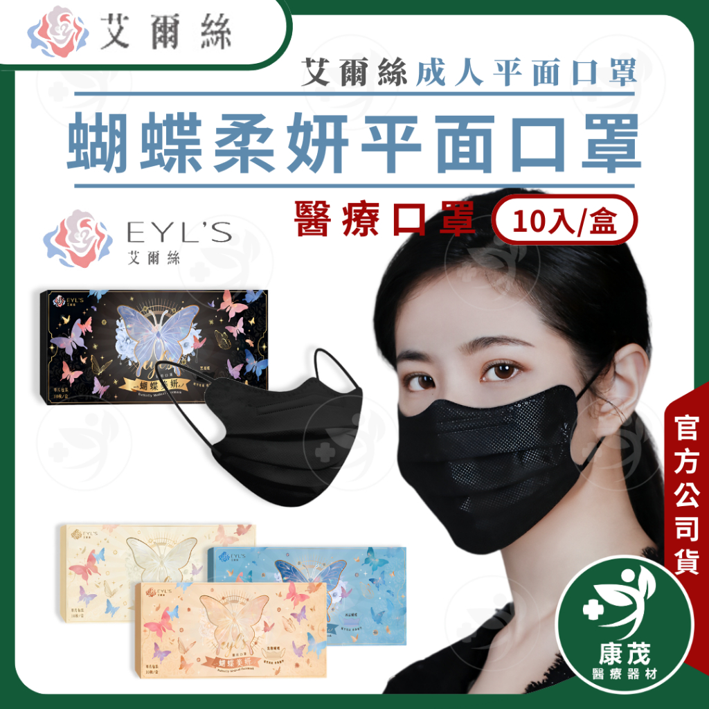 艾爾絲EYL'S【成人 蝴蝶柔妍平面口罩】10入/盒 成人醫療口罩 平面口罩 台灣製造 康茂醫療