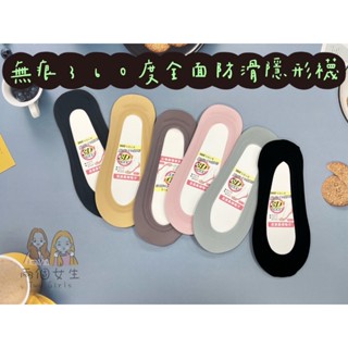 《兩個女生Two Girls》瑪榭無痕360度全面防滑隱形襪／襪套／隱形襪／360度／低口襪／淺口／Marcella
