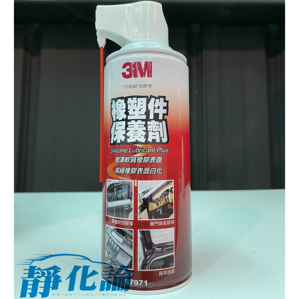 3M 橡塑件保養劑 87971 橡塑件保護劑 橡膠保護劑 膠條保養劑 膠條保護劑 靜化論 AX048