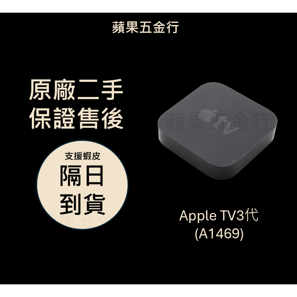 🌟限時超商免運🌟 apple tv TV tv3 現貨 可看Netflix airplay 保固3個月 (A1469)